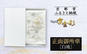 【光映工芸】京都発！特許高蒔絵技法による伝統工芸品 袋帯（正面御所車 白地 引箔）≪着物・訪問着の格式を上げる帯≫［ 京都 老舗 着物 帯 高級 人気 おすすめ 金彩友禅 京金彩 夢蒔絵 和装 織物 お取り寄せ 通販 送料無料 ふるさと納税 ］ 261009_A-CT053