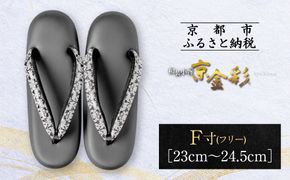【光映工芸】京都発！特許高蒔絵技法による伝統工芸品 和装着物用草履〈京金彩〉≪イタリアサラサ柄≫ F(フリー)寸(23cm~24.5cm)［ 京都 老舗 履物 高級 人気 おすすめ 金彩友禅 京金彩 和装 お取り寄せ 通販 送料無料 ふるさと納税 ］ 261009_A-CT017