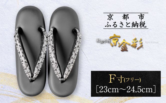 【光映工芸】京都発！特許高蒔絵技法による伝統工芸品 和装着物用草履〈京金彩〉≪イタリアサラサ柄≫ F(フリー)寸(23cm~24.5cm)［ 京都 老舗 履物 高級 人気 おすすめ 金彩友禅 京金彩 和装 お取り寄せ 通販 送料無料 ふるさと納税 ］ 261009_A-CT017