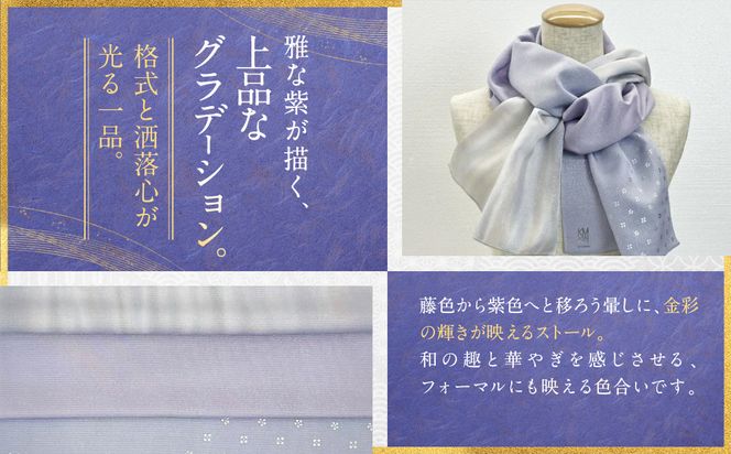 【光映工芸】京都発！特許高蒔絵技法による伝統工芸品  金彩友禅暈し染ストール（藤色×紫色×虹暈し）［ 京都 老舗 ストール 高級 人気 おすすめ 金彩友禅 京金彩 織物 カジュアル ギフト プレゼント お取り寄せ 通販 送料無料 ふるさと納税 ］ 261009_A-CT044