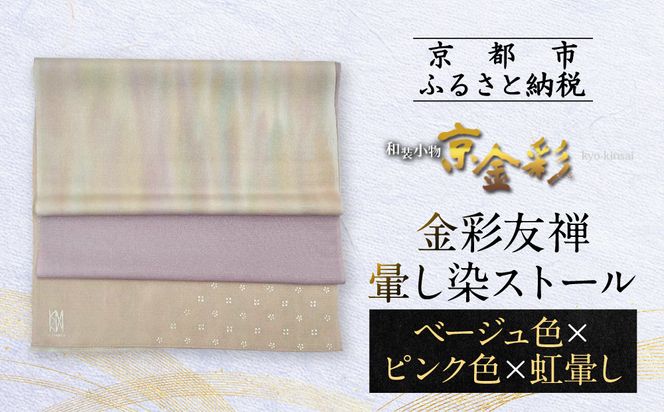 【光映工芸】京都発！特許高蒔絵技法による伝統工芸品  金彩友禅暈し染ストール （ベージュ色×ピンク色×虹暈し）［ 京都 老舗 ストール 高級 人気 おすすめ 金彩友禅 京金彩 織物 カジュアル ギフト プレゼント お取り寄せ 通販 送料無料 ふるさと納税 ］ 261009_A-CT045