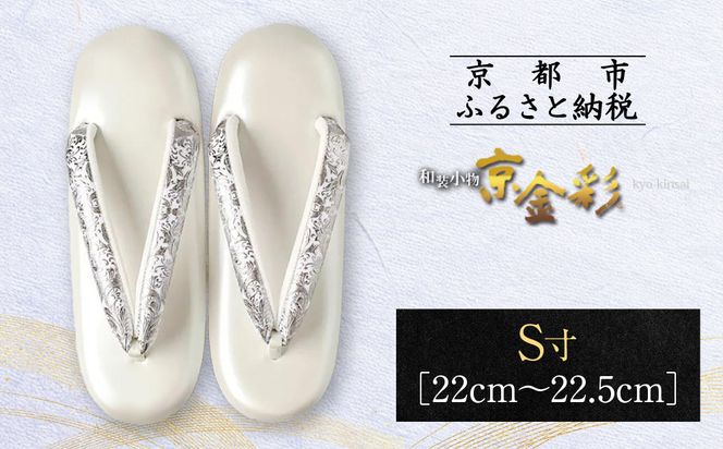 【光映工芸】京都発！特許高蒔絵技法による伝統工芸品 和装着物用草履〈京金彩〉プラチナ箔≪イタリアサラサ柄白シルバー≫S寸(22cm～22.5cm)［ 京都 老舗 履物 高級 人気 おすすめ 金彩友禅 京金彩 和装 お取り寄せ 通販 送料無料 ふるさと納税 ］ 261009_A-CT021