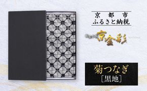 【光映工芸】京都発！特許高蒔絵技法による伝統工芸品 袋帯 菊つなぎ（黒地）≪着物・訪問着の格式を上げる帯≫［ 京都 老舗 着物 帯 高級 人気 おすすめ 金彩友禅 京金彩 夢蒔絵 和装 織物 お取り寄せ 通販 送料無料 ふるさと納税 ］ 261009_A-CT054