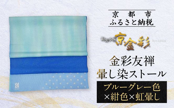 【光映工芸】京都発！特許高蒔絵技法による伝統工芸品  金彩友禅暈し染ストール （ブルーグレー色×紺色×虹暈し）［ 京都 老舗 ストール 高級 人気 おすすめ 金彩友禅 京金彩 織物 カジュアル ギフト プレゼント お取り寄せ 通販 送料無料 ふるさと納税 ］ 261009_A-CT046