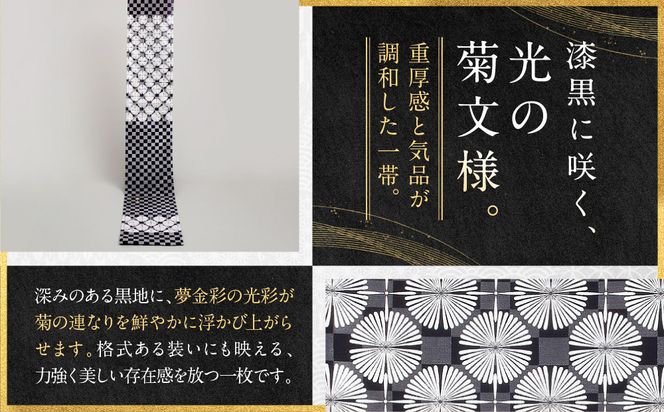 【光映工芸】京都発！特許高蒔絵技法による伝統工芸品 袋帯 菊つなぎ（黒地）≪着物・訪問着の格式を上げる帯≫［ 京都 老舗 着物 帯 高級 人気 おすすめ 金彩友禅 京金彩 夢蒔絵 和装 織物 お取り寄せ 通販 送料無料 ふるさと納税 ］ 261009_A-CT054