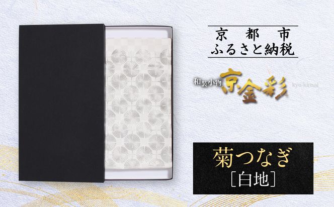 【光映工芸】京都発！特許高蒔絵技法による伝統工芸品 袋帯 菊つなぎ（白地）≪着物・訪問着の格式を上げる帯≫［ 京都 老舗 着物 帯 高級 人気 おすすめ 金彩友禅 京金彩 夢蒔絵 和装 織物 お取り寄せ 通販 送料無料 ふるさと納税 ］ 261009_A-CT055