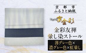 【光映工芸】京都発！特許高蒔絵技法による伝統工芸品  金彩友禅暈し染ストール （薄グレー色×濃グレー色×虹暈し）［ 京都 老舗 ストール 高級 人気 おすすめ 金彩友禅 京金彩 織物 カジュアル ギフト プレゼント お取り寄せ 通販 送料無料 ふるさと納税 ］ 261009_A-CT047