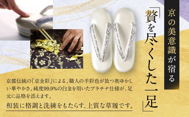 【光映工芸】京都発！特許高蒔絵技法による伝統工芸品 和装着物用草履〈京金彩〉プラチナ箔≪イタリアサラサ柄白シルバー≫LL寸(25cm～25.5cm)［ 京都 老舗 履物 高級 人気 おすすめ 金彩友禅 京金彩 和装 お取り寄せ 通販 送料無料 ふるさと納税 ］ 261009_A-CT023