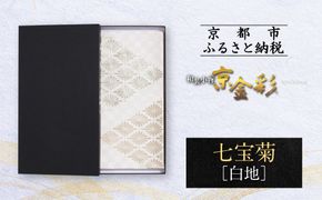 【光映工芸】京都発！特許高蒔絵技法による伝統工芸品 袋帯 七宝菊（白地）≪着物・訪問着の格式を上げる帯≫［ 京都 老舗 着物 帯 高級 人気 おすすめ 金彩友禅 京金彩 夢蒔絵 和装 織物 お取り寄せ 通販 送料無料 ふるさと納税 ］ 261009_A-CT056