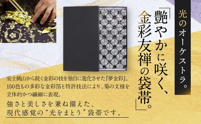 【光映工芸】京都発！特許高蒔絵技法による伝統工芸品 袋帯 七宝菊（白地）≪着物・訪問着の格式を上げる帯≫［ 京都 老舗 着物 帯 高級 人気 おすすめ 金彩友禅 京金彩 夢蒔絵 和装 織物 お取り寄せ 通販 送料無料 ふるさと納税 ］ 261009_A-CT056