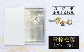 【光映工芸】京都発！特許高蒔絵技法による伝統工芸品 袋帯（雪輪松藤 グレー地 引箔）≪着物・訪問着の格式を上げる帯≫［ 京都 老舗 着物 帯 高級 人気 おすすめ 金彩友禅 京金彩 夢蒔絵 和装 織物 お取り寄せ 通販 送料無料 ふるさと納税 ］ 261009_A-CT048