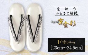 【光映工芸】京都発！特許高蒔絵技法による伝統工芸品 和装着物用草履〈京金彩〉プラチナ箔≪イタリアサラサ柄≫F(フリー)寸(23cm～24.5cm)［ 京都 老舗 履物 高級 人気 おすすめ 金彩友禅 京金彩 和装 お取り寄せ 通販 送料無料 ふるさと納税 ］ 261009_A-CT025
