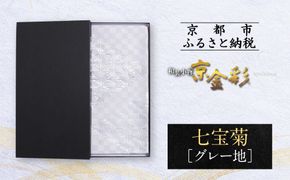 【光映工芸】京都発！特許高蒔絵技法による伝統工芸品 袋帯 七宝菊（グレー地）≪着物・訪問着の格式を上げる帯≫［ 京都 老舗 着物 帯 高級 人気 おすすめ 金彩友禅 京金彩 夢蒔絵 和装 織物 お取り寄せ 通販 送料無料 ふるさと納税 ］ 261009_A-CT057