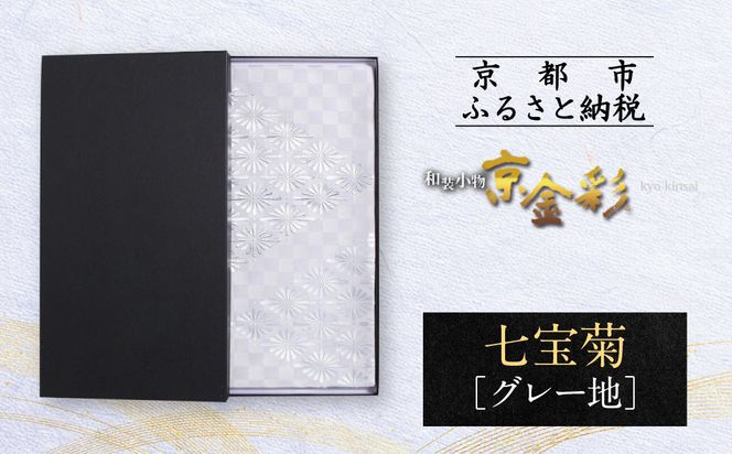 【光映工芸】京都発！特許高蒔絵技法による伝統工芸品 袋帯 七宝菊（グレー地）≪着物・訪問着の格式を上げる帯≫［ 京都 老舗 着物 帯 高級 人気 おすすめ 金彩友禅 京金彩 夢蒔絵 和装 織物 お取り寄せ 通販 送料無料 ふるさと納税 ］ 261009_A-CT057
