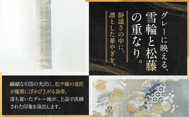 【光映工芸】京都発！特許高蒔絵技法による伝統工芸品 袋帯（雪輪松藤 グレー地 引箔）≪着物・訪問着の格式を上げる帯≫［ 京都 老舗 着物 帯 高級 人気 おすすめ 金彩友禅 京金彩 夢蒔絵 和装 織物 お取り寄せ 通販 送料無料 ふるさと納税 ］ 261009_A-CT048