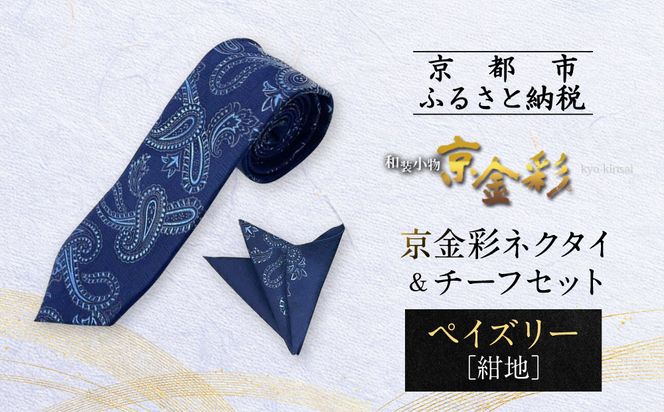 【光映工芸】京都発！特許高蒔絵技法による伝統工芸品  京金彩ネクタイ＆チーフセット【ペイズリー】（紺地）［ 京都 老舗 ネクタイ チーフ 高級 人気 おすすめ 金彩友禅 京金彩 織物 カジュアル ギフト プレゼント お取り寄せ 通販 送料無料 ふるさと納税 ］ 261009_A-CT039