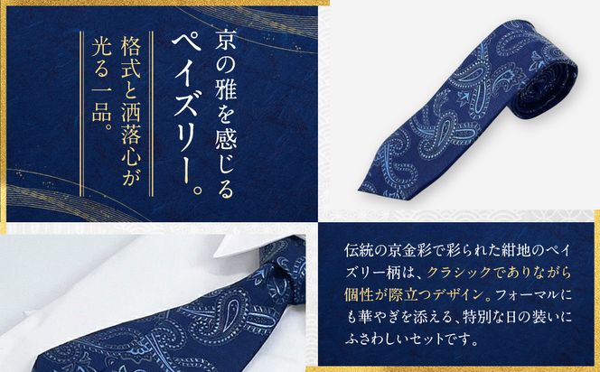 【光映工芸】京都発！特許高蒔絵技法による伝統工芸品  京金彩ネクタイ＆チーフセット【ペイズリー】（紺地）［ 京都 老舗 ネクタイ チーフ 高級 人気 おすすめ 金彩友禅 京金彩 織物 カジュアル ギフト プレゼント お取り寄せ 通販 送料無料 ふるさと納税 ］ 261009_A-CT039