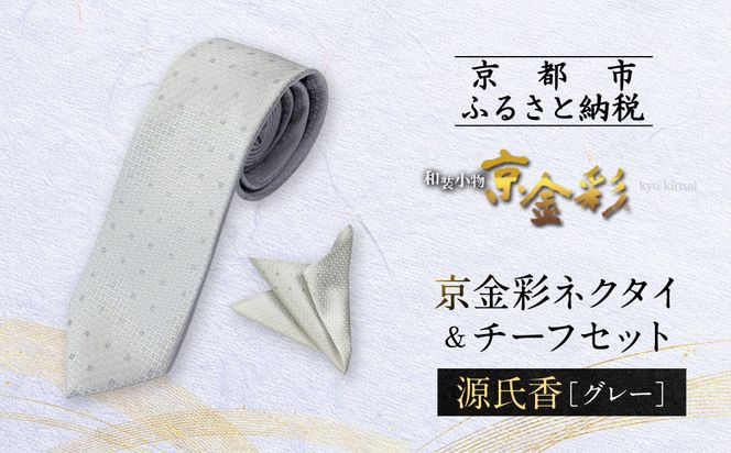 【光映工芸】京都発！特許高蒔絵技法による伝統工芸品  京金彩ネクタイ＆チーフセット【源氏香】（グレー）［ 京都 老舗 ネクタイ チーフ 高級 人気 おすすめ 金彩友禅 京金彩 織物 カジュアル ギフト プレゼント お取り寄せ 通販 送料無料 ふるさと納税 ］ 261009_A-CT040