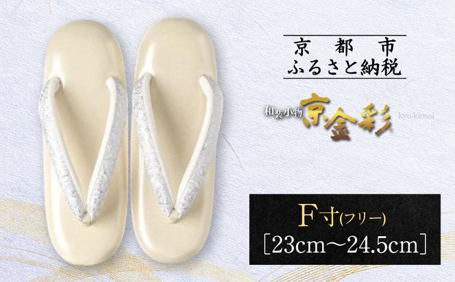 【光映工芸】京都発！特許高蒔絵技法による伝統工芸品 和装着物用草履〈京金彩〉≪イタリアサラサ柄 白ベージュ≫F(フリー)寸(23cm～24.5cm)［ 京都 老舗 履物 高級 人気 おすすめ 金彩友禅 京金彩 和装 お取り寄せ 通販 送料無料 ふるさと納税 ］ 261009_A-CT028