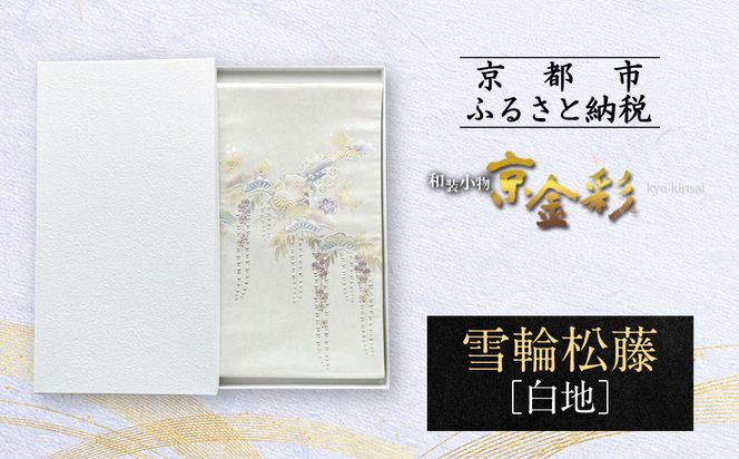 【光映工芸】京都発！特許高蒔絵技法による伝統工芸品 袋帯（雪輪松藤 白地 引箔）≪着物・訪問着の格式を上げる帯≫［ 京都 老舗 着物 帯 高級 人気 おすすめ 金彩友禅 京金彩 夢蒔絵 和装 織物 お取り寄せ 通販 送料無料 ふるさと納税 ］ 261009_A-CT049