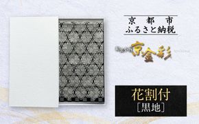 【光映工芸】京都発！特許高蒔絵技法による伝統工芸品 袋帯（花割付 黒地） ≪着物・訪問着の格式を上げる帯≫［ 京都 老舗 着物 帯 高級 人気 おすすめ 金彩友禅 京金彩 夢蒔絵 和装 織物 お取り寄せ 通販 送料無料 ふるさと納税 ］ 261009_A-CT050