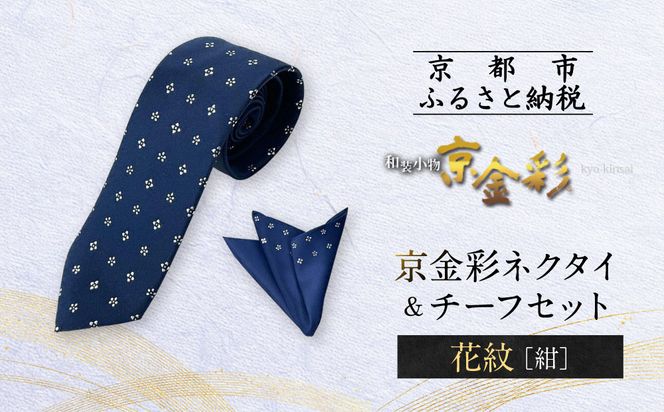 【光映工芸】京都発！特許高蒔絵技法による伝統工芸品  京金彩ネクタイ＆チーフセット【花紋】（紺）［ 京都 老舗 ネクタイ チーフ 高級 人気 おすすめ 金彩友禅 京金彩 織物 カジュアル ギフト プレゼント お取り寄せ 通販 送料無料 ふるさと納税 ］ 261009_A-CT037