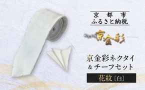 【光映工芸】京都発！特許高蒔絵技法による伝統工芸品  京金彩ネクタイ＆チーフセット【花紋】（白）［ 京都 老舗 ネクタイ チーフ 高級 人気 おすすめ 金彩友禅 京金彩 織物 カジュアル ギフト プレゼント お取り寄せ 通販 送料無料 ふるさと納税 ］ 261009_A-CT038