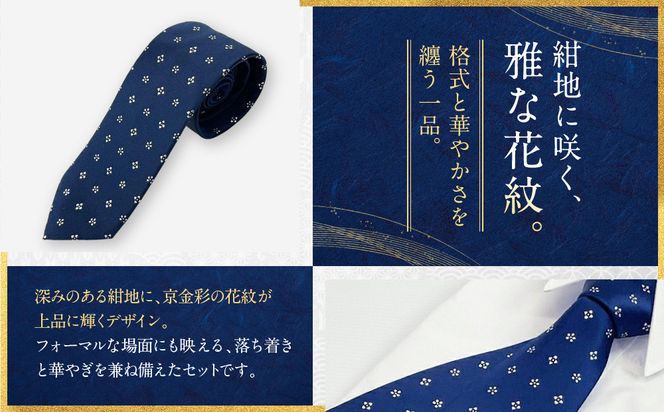 【光映工芸】京都発！特許高蒔絵技法による伝統工芸品  京金彩ネクタイ＆チーフセット【花紋】（白）［ 京都 老舗 ネクタイ チーフ 高級 人気 おすすめ 金彩友禅 京金彩 織物 カジュアル ギフト プレゼント お取り寄せ 通販 送料無料 ふるさと納税 ］ 261009_A-CT038