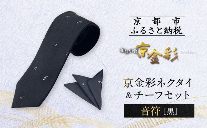 【光映工芸】京都発！特許高蒔絵技法による伝統工芸品  京金彩ネクタイ＆チーフセット【音符】（黒）［ 京都 老舗 ネクタイ チーフ 高級 人気 おすすめ 金彩友禅 京金彩 織物 カジュアル ギフト プレゼント お取り寄せ 通販 送料無料 ふるさと納税 ］ 261009_A-CT041