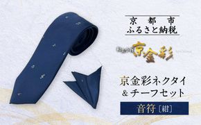 【光映工芸】京都発！特許高蒔絵技法による伝統工芸品  京金彩ネクタイ＆チーフセット【音符】（紺）［ 京都 老舗 ネクタイ チーフ 高級 人気 おすすめ 金彩友禅 京金彩 織物 カジュアル ギフト プレゼント お取り寄せ 通販 送料無料 ふるさと納税 ］ 261009_A-CT042