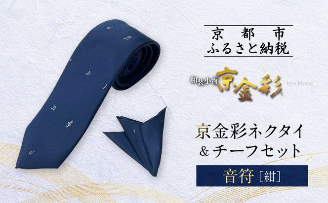 【光映工芸】京都発！特許高蒔絵技法による伝統工芸品  京金彩ネクタイ＆チーフセット【音符】（紺）［ 京都 老舗 ネクタイ チーフ 高級 人気 おすすめ 金彩友禅 京金彩 織物 カジュアル ギフト プレゼント お取り寄せ 通販 送料無料 ふるさと納税 ］ 261009_A-CT042