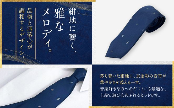【光映工芸】京都発！特許高蒔絵技法による伝統工芸品  京金彩ネクタイ＆チーフセット【音符】（紺）［ 京都 老舗 ネクタイ チーフ 高級 人気 おすすめ 金彩友禅 京金彩 織物 カジュアル ギフト プレゼント お取り寄せ 通販 送料無料 ふるさと納税 ］ 261009_A-CT042