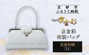 【光映工芸】京都発！特許高蒔絵技法による伝統工芸品 京金彩和装バッグ≪花更紗柄 白≫［ 京都 老舗 かばん 高級 人気 おすすめ 金彩友禅 京金彩 金彩加工 和装 フォーマル お取り寄せ 通販 送料無料 ふるさと納税 ］ 261009_A-CT062
