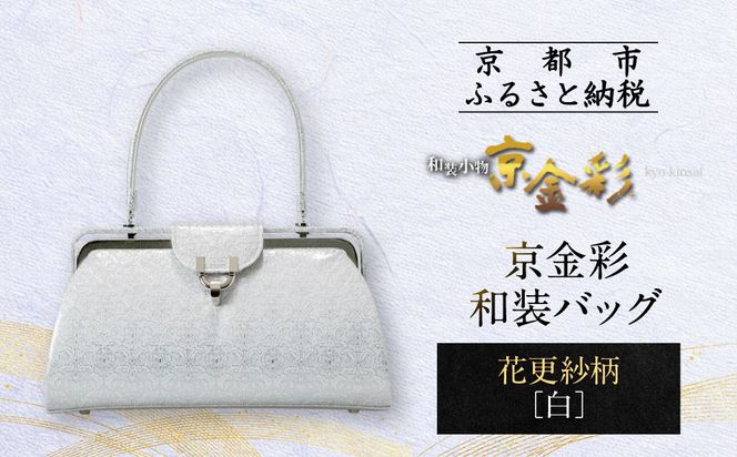 【光映工芸】京都発！特許高蒔絵技法による伝統工芸品 京金彩和装バッグ≪花更紗柄 白≫［ 京都 老舗 かばん 高級 人気 おすすめ 金彩友禅 京金彩 金彩加工 和装 フォーマル お取り寄せ 通販 送料無料 ふるさと納税 ］ 261009_A-CT062