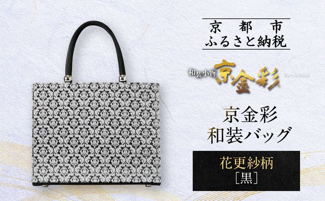 【光映工芸】京都発！特許高蒔絵技法による伝統工芸品 京金彩トートバッグ ≪花更紗柄 黒≫［ 京都 老舗 かばん 高級 人気 おすすめ 金彩友禅 京金彩 金彩加工 和装 フォーマル お取り寄せ 通販 送料無料 ふるさと納税 ］ 261009_A-CT063