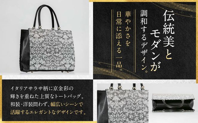 【光映工芸】京都発！特許高蒔絵技法による伝統工芸品 京金彩トートバッグ ≪花更紗柄 黒≫［ 京都 老舗 かばん 高級 人気 おすすめ 金彩友禅 京金彩 金彩加工 和装 フォーマル お取り寄せ 通販 送料無料 ふるさと納税 ］ 261009_A-CT063