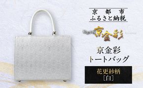 【光映工芸】京都発！特許高蒔絵技法による伝統工芸品 京金彩トートバッグ ≪花更紗柄 白≫［ 京都 老舗 かばん 高級 人気 おすすめ 金彩友禅 京金彩 金彩加工 和装 フォーマル お取り寄せ 通販 送料無料 ふるさと納税 ］ 261009_A-CT064
