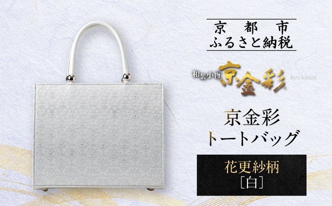 【光映工芸】京都発！特許高蒔絵技法による伝統工芸品 京金彩トートバッグ ≪花更紗柄 白≫［ 京都 老舗 かばん 高級 人気 おすすめ 金彩友禅 京金彩 金彩加工 和装 フォーマル お取り寄せ 通販 送料無料 ふるさと納税 ］ 261009_A-CT064