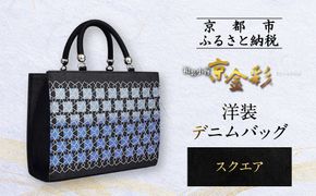 【光映工芸】京都発！特許高蒔絵技法による伝統工芸品 和装 洋装デニムバッグ ≪スクエア≫［ 京都 老舗 かばん 高級 人気 おすすめ 金彩友禅 京金彩 金彩加工 和装 フォーマル お取り寄せ 通販 送料無料 ふるさと納税 ］ 261009_A-CT065