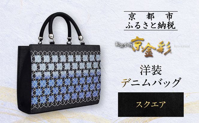 【光映工芸】京都発！特許高蒔絵技法による伝統工芸品 和装 洋装デニムバッグ ≪スクエア≫［ 京都 老舗 かばん 高級 人気 おすすめ 金彩友禅 京金彩 金彩加工 和装 フォーマル お取り寄せ 通販 送料無料 ふるさと納税 ］ 261009_A-CT065
