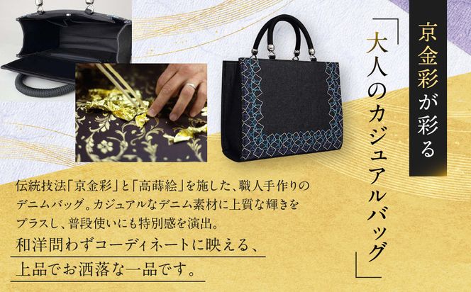 【光映工芸】京都発！特許高蒔絵技法による伝統工芸品 和装 洋装デニムバッグ ≪スクエア≫［ 京都 老舗 かばん 高級 人気 おすすめ 金彩友禅 京金彩 金彩加工 和装 フォーマル お取り寄せ 通販 送料無料 ふるさと納税 ］ 261009_A-CT065