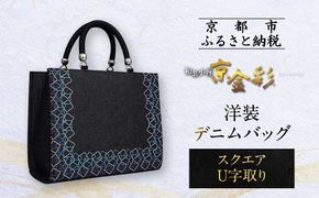 【光映工芸】京都発！特許高蒔絵技法による伝統工芸品 和装 洋装デニムバッグ ≪スクエアU字取り≫［ 京都 老舗 かばん 高級 人気 おすすめ 金彩友禅 京金彩 金彩加工 和装 フォーマル お取り寄せ 通販 送料無料 ふるさと納税 ］ 261009_A-CT066
