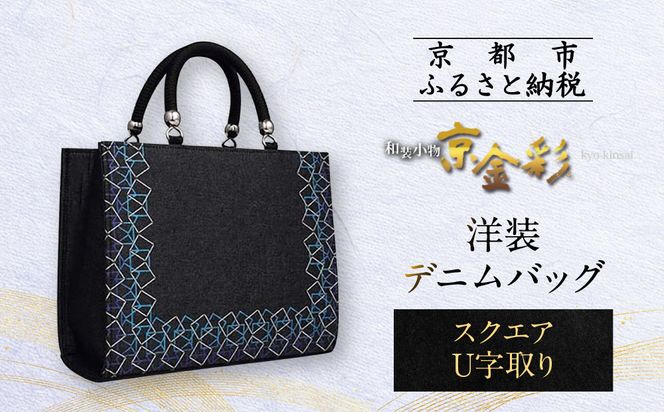 【光映工芸】京都発！特許高蒔絵技法による伝統工芸品 和装 洋装デニムバッグ ≪スクエアU字取り≫［ 京都 老舗 かばん 高級 人気 おすすめ 金彩友禅 京金彩 金彩加工 和装 フォーマル お取り寄せ 通販 送料無料 ふるさと納税 ］ 261009_A-CT066