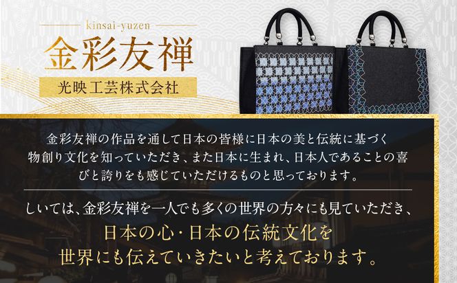【光映工芸】京都発！特許高蒔絵技法による伝統工芸品 和装 洋装デニムバッグ ≪スクエアU字取り≫［ 京都 老舗 かばん 高級 人気 おすすめ 金彩友禅 京金彩 金彩加工 和装 フォーマル お取り寄せ 通販 送料無料 ふるさと納税 ］ 261009_A-CT066