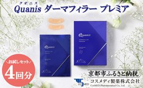 【コスメディ製薬】マイクロニードル化粧品　ダーマフィラープレミア(お試し4回分)［ 京都 大学発ベンチャー 針美容液シート 世界初の独自浸透技術 人気 おすすめ 美容 肌ケア スキンケア 化粧品 コスメ お取り寄せ 通販 送料無料 ふるさと納税 ］ 261009_B-DF01