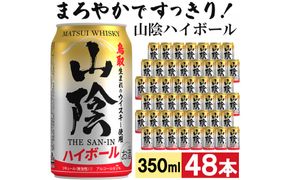 【松井酒造】マツイハイボール缶 山陰ハイボール 350ml 48缶セット 312011_AY003