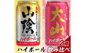 【松井酒造】マツイハイボール缶 2種(山陰ハイボール、大山ハイボール) 350ml 6缶セット 312011_AY007