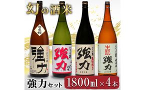 幻の酒米 強力(日本酒)鳥取の酒蔵飲み比べセット 1800ml×4本 312011_AY012