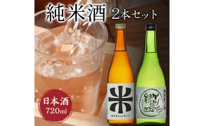 鳥取の地酒(日本酒)純米酒 飲み比べセット 720ml×2本 312011_AY014