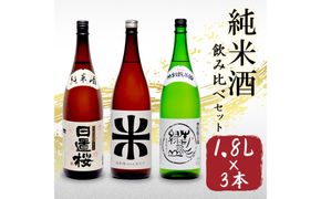 鳥取の地酒(日本酒)純米酒 飲み比べセット 1800ml×3本 312011_AY016